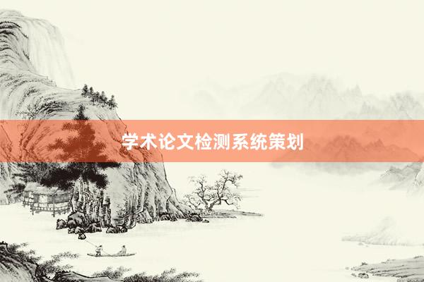 学术论文检测系统策划